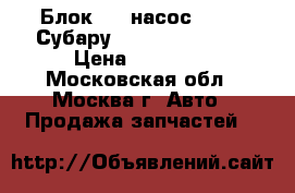  Блок ABS насос Subaru Субару Tribeca B9 2005 › Цена ­ 25 000 - Московская обл., Москва г. Авто » Продажа запчастей   